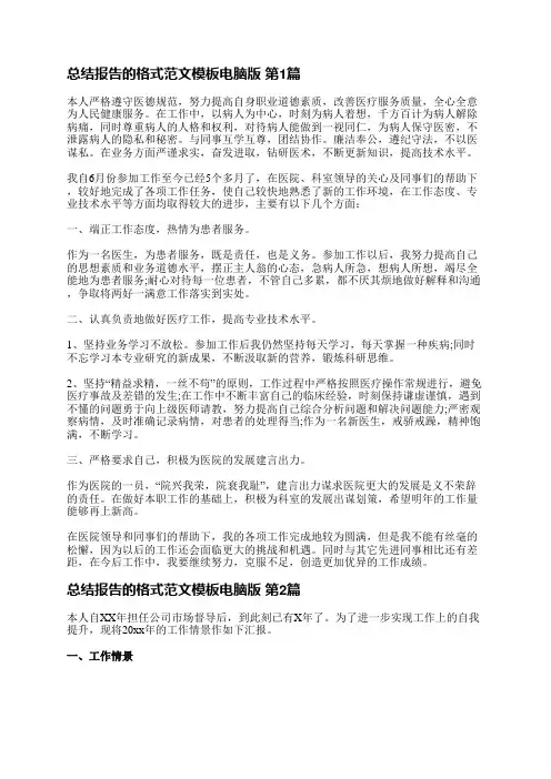 总结报告的格式范文模板电脑版(实用16篇)