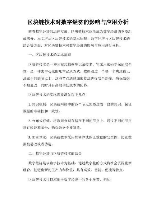 区块链技术对数字经济的影响与应用分析