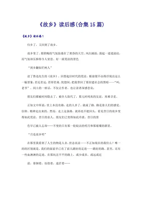 《故乡》读后感(合集15篇)