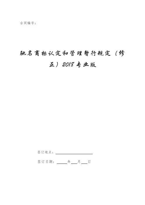 驰名商标认定和管理暂行规定(修正)2018专业版