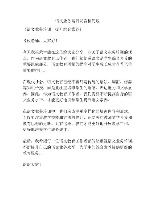 语文业务培训发言稿简短