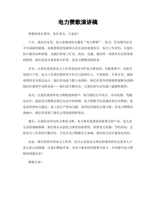 电力赞歌演讲稿