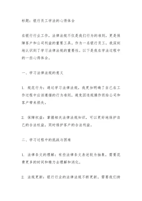 银行员工学法的心得体会