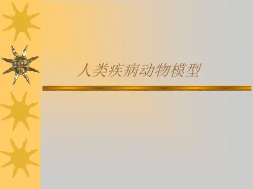 疾病动物模型ppt课件