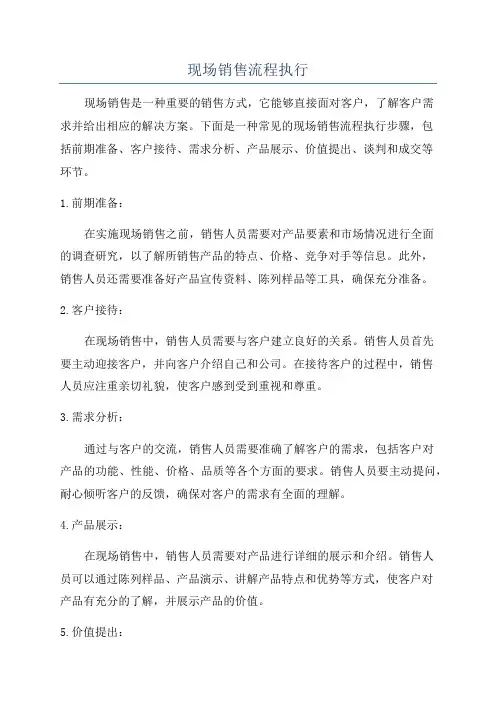 现场销售流程执行