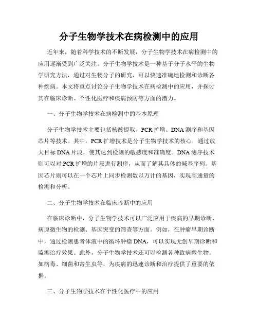 分子生物学技术在病检测中的应用