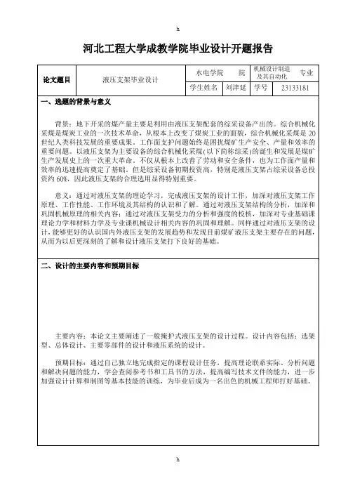 液压支架毕业设计开题报告