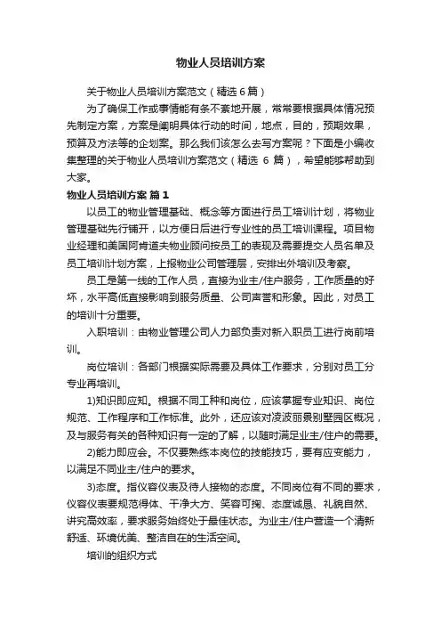 关于物业人员培训方案范文（精选6篇）