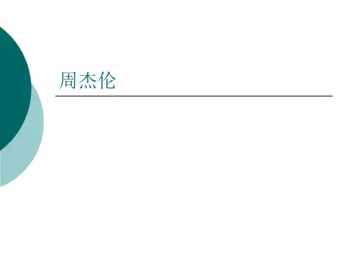 周杰伦作文素材