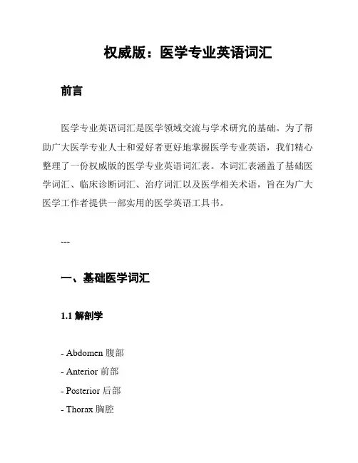 权威版：医学专业英语词汇