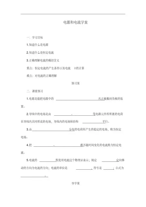人教版物理选修3-1导学案：电源和电流