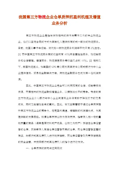 我国第三方物流企业仓单质押的盈利机理及增值业务分析