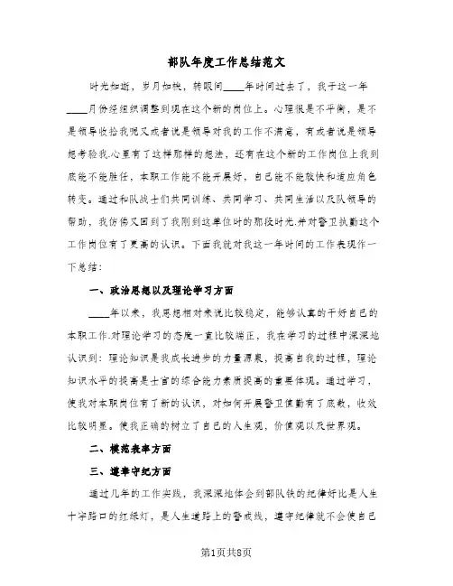 部队年度工作总结范文（4篇）
