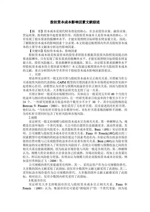 股权资本成本影响因素文献综述