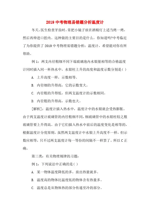 2019中考物理易错题分析温度计