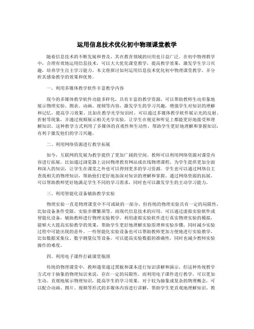 运用信息技术优化初中物理课堂教学