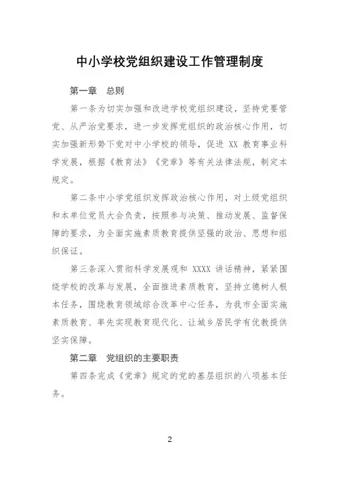 中小学校党组织建设工作管理制度