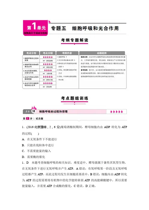 高考生物(新课标版)考纲专题解读 考点题组训练 专题五 细胞呼吸和光合作用
