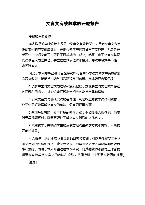 文言文有效教学的开题报告