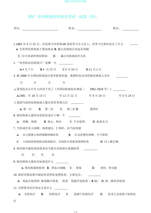 2018结核病培训试题