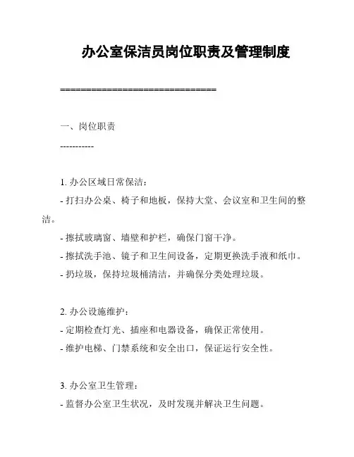 办公室保洁员岗位职责及管理制度