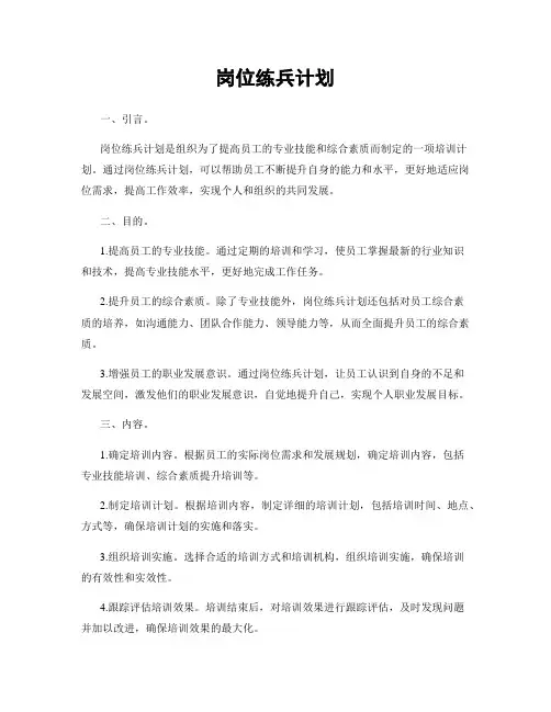 岗位练兵计划
