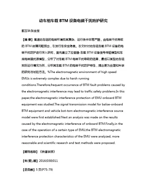 动车组车载BTM设备电磁干扰防护研究