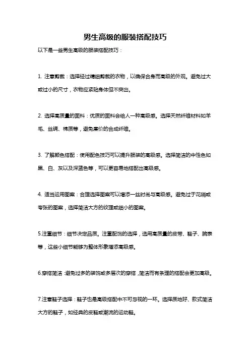 男生高级的服装搭配技巧