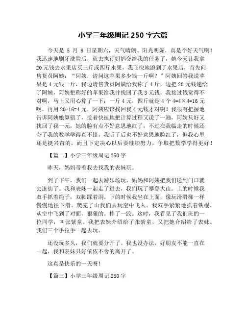 小学三年级周记250字六篇