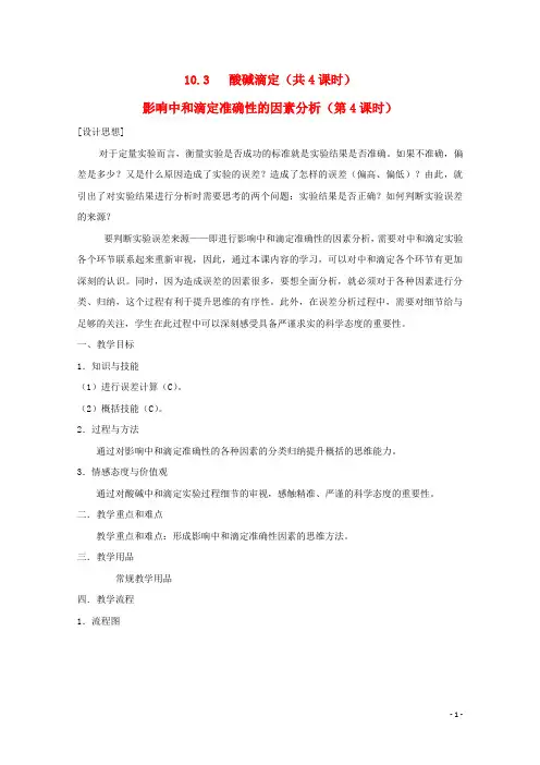 高中化学第三册第十章学习几种定量测定方法10.3酸碱滴定(第4课时)教案沪科版