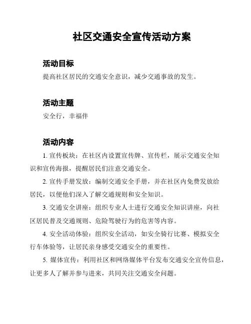 社区交通安全宣传活动方案