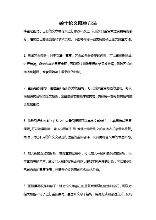 硕士论文降重方法