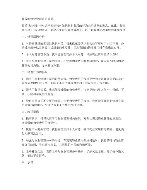 收缴物业费用的检讨书范文