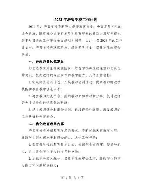 2023年培智学校工作计划