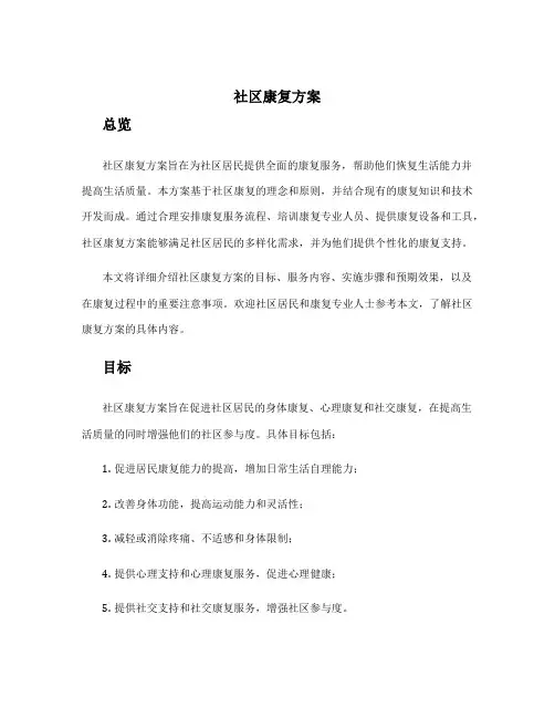 社区康复方案