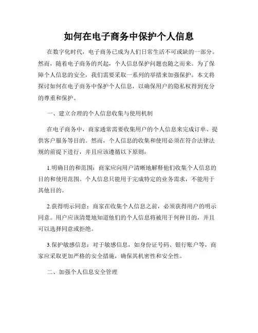 如何在电子商务中保护个人信息