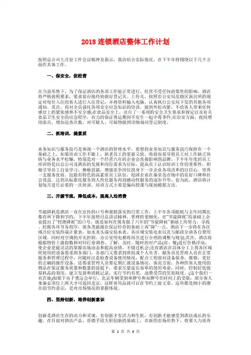 2018连锁酒店整体工作计划与2018邮政局经营工作计划汇编