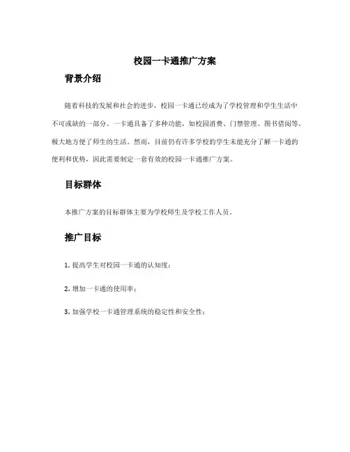 校园一卡通推广方案