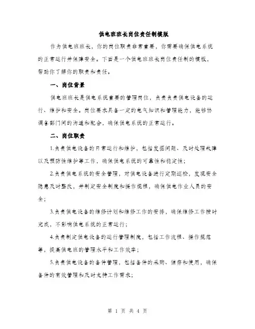 供电班班长岗位责任制模版(二篇)