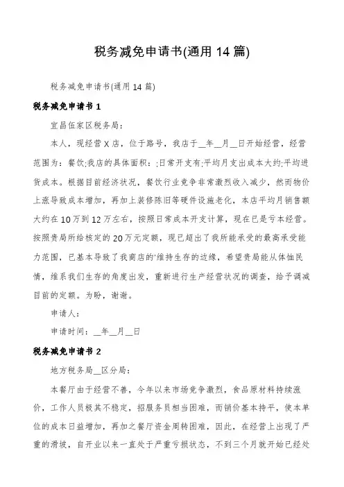 税务减免申请书(通用14篇)