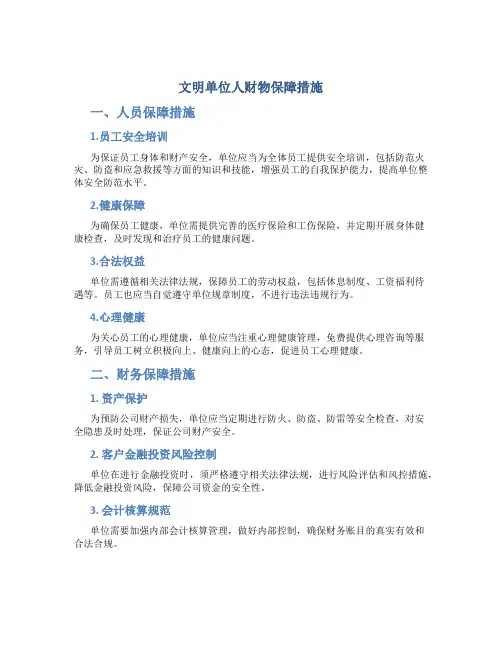 文明单位人财物保障措施