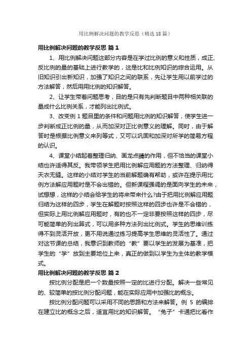 用比例解决问题的教学反思（精选18篇）