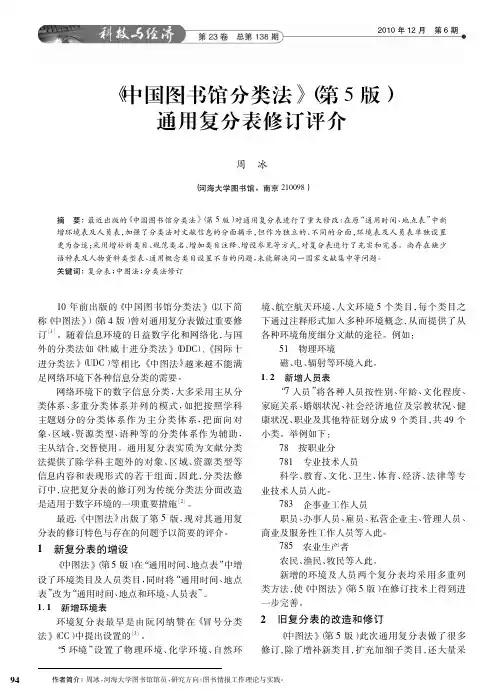 _中国图书馆分类法_第5版_通用复分表修订评介