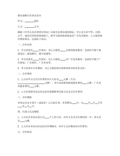 报社战略合作协议范本