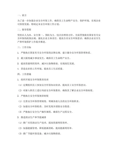安全环保方面的工作计划
