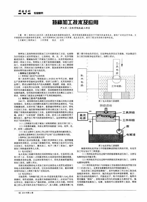 特种加工技术及应用