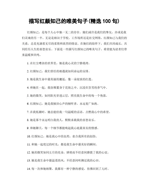 描写红颜知己的唯美句子(精选100句)