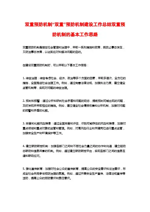 双重预防机制“双重”预防机制建设工作总结双重预防机制的基本工作思路