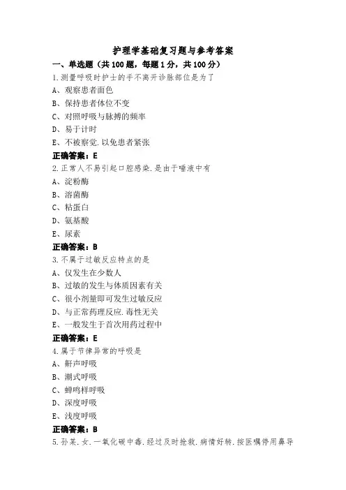 护理学基础复习题与参考答案