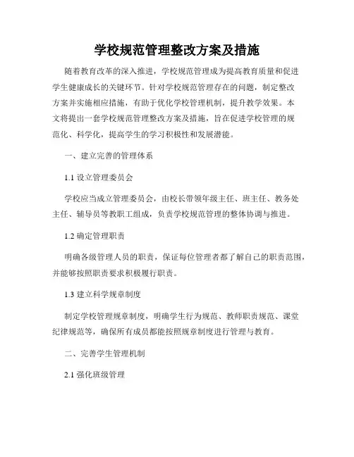学校规范管理整改方案及措施